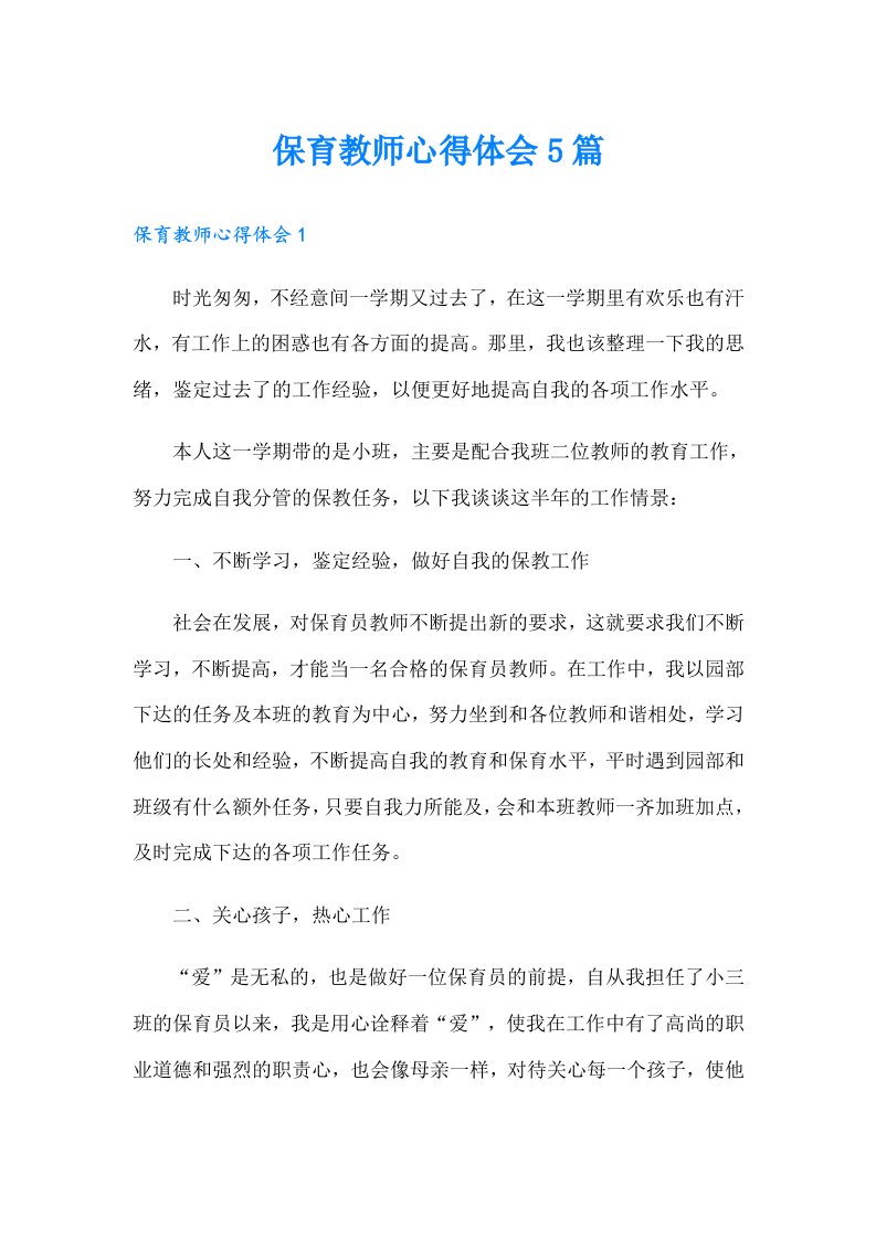 保育教师心得体会5篇