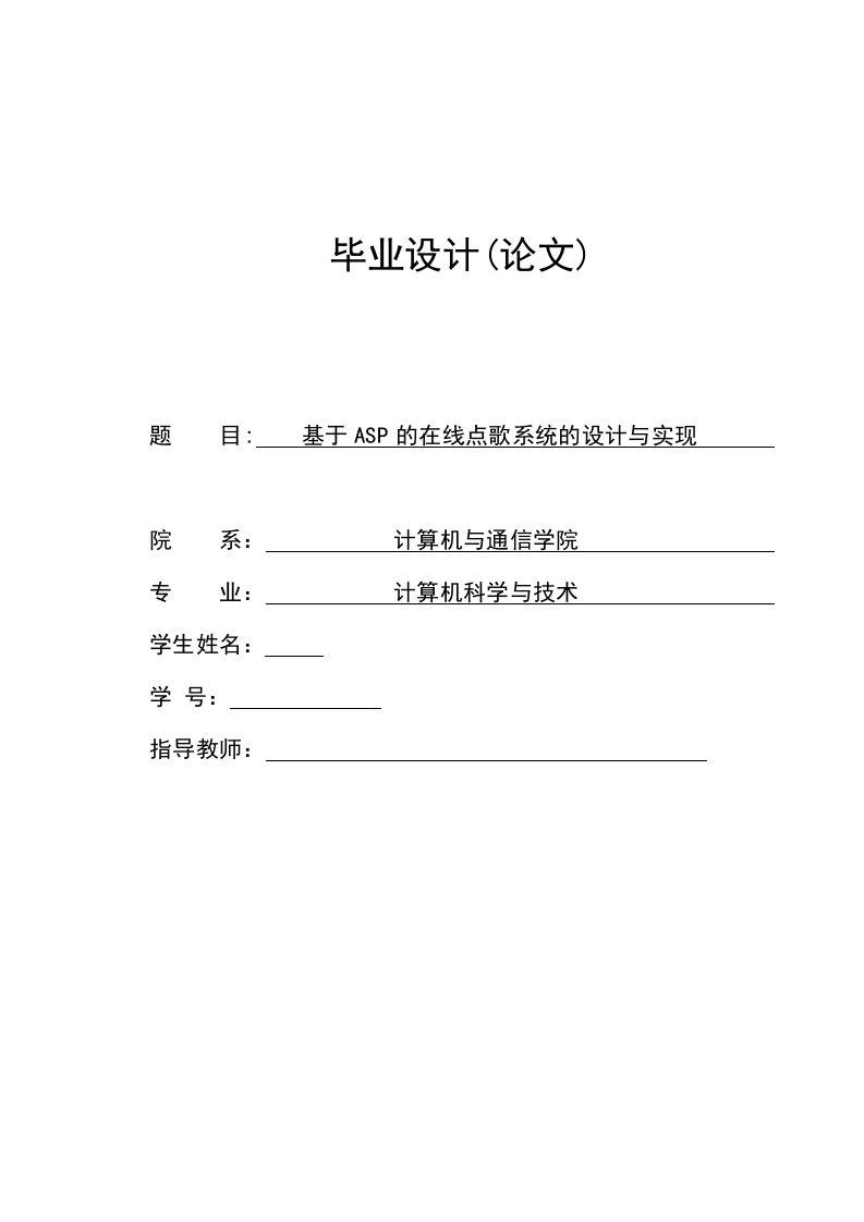 基于ASP的在线点歌系统的设计与实现