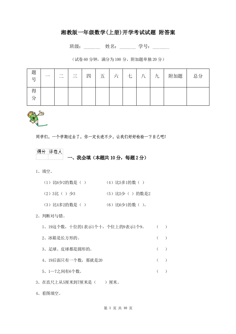 湘教版一年级数学上册开学考试试题-附答案