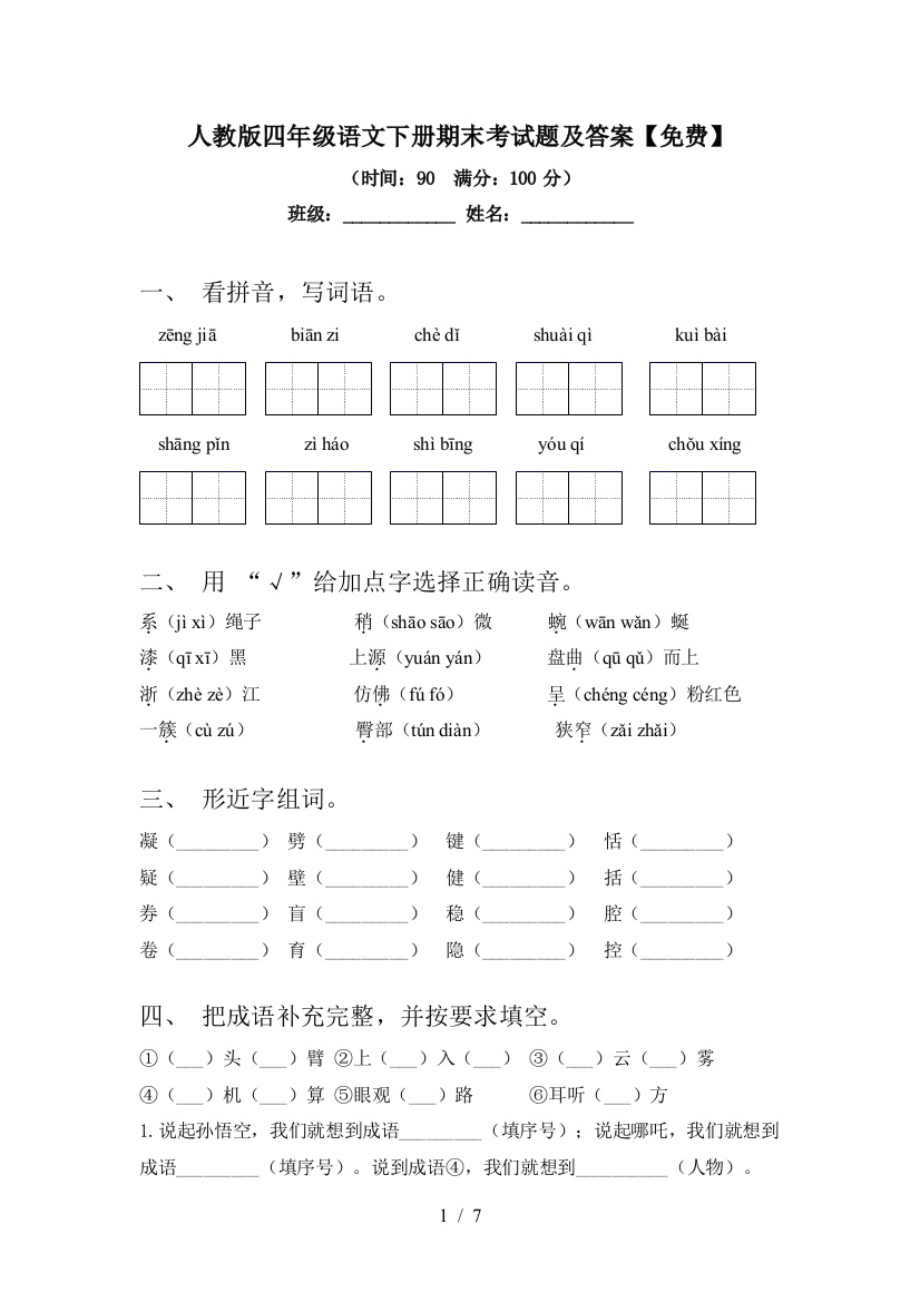 人教版四年级语文下册期末考试题及答案【免费】