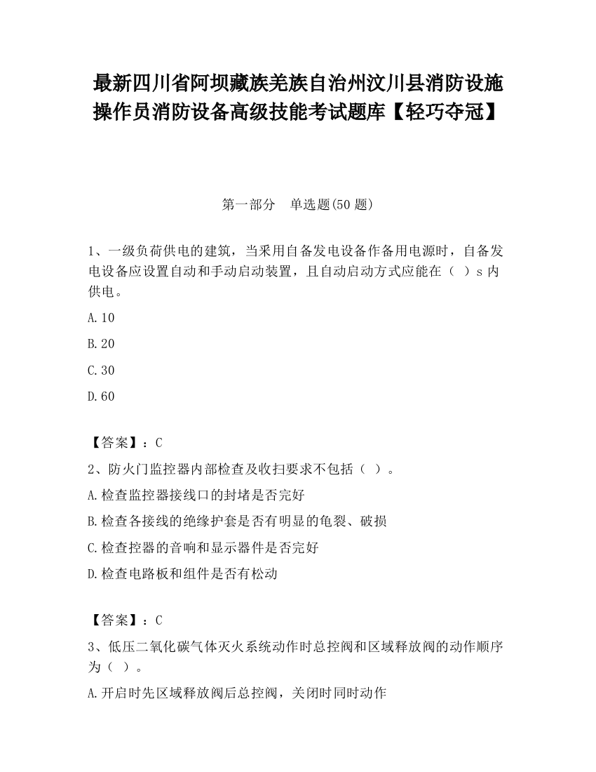 最新四川省阿坝藏族羌族自治州汶川县消防设施操作员消防设备高级技能考试题库【轻巧夺冠】