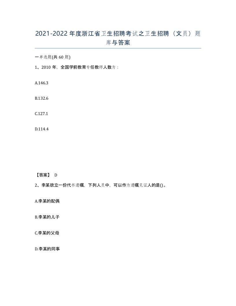 2021-2022年度浙江省卫生招聘考试之卫生招聘文员题库与答案