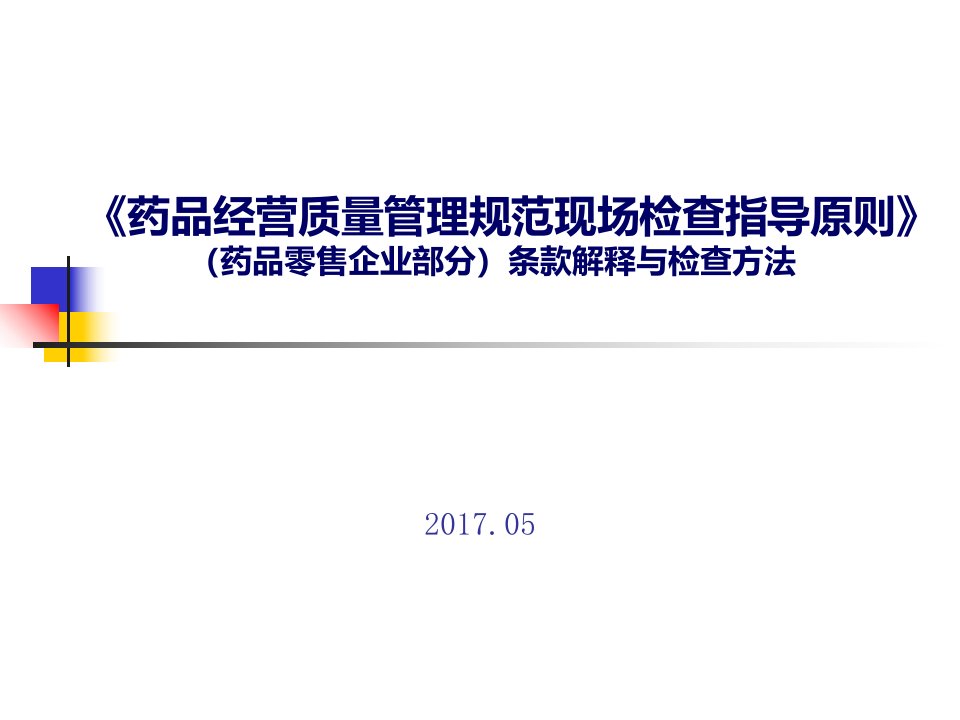 药品零售企业GSP现场检查指导原则培训课件