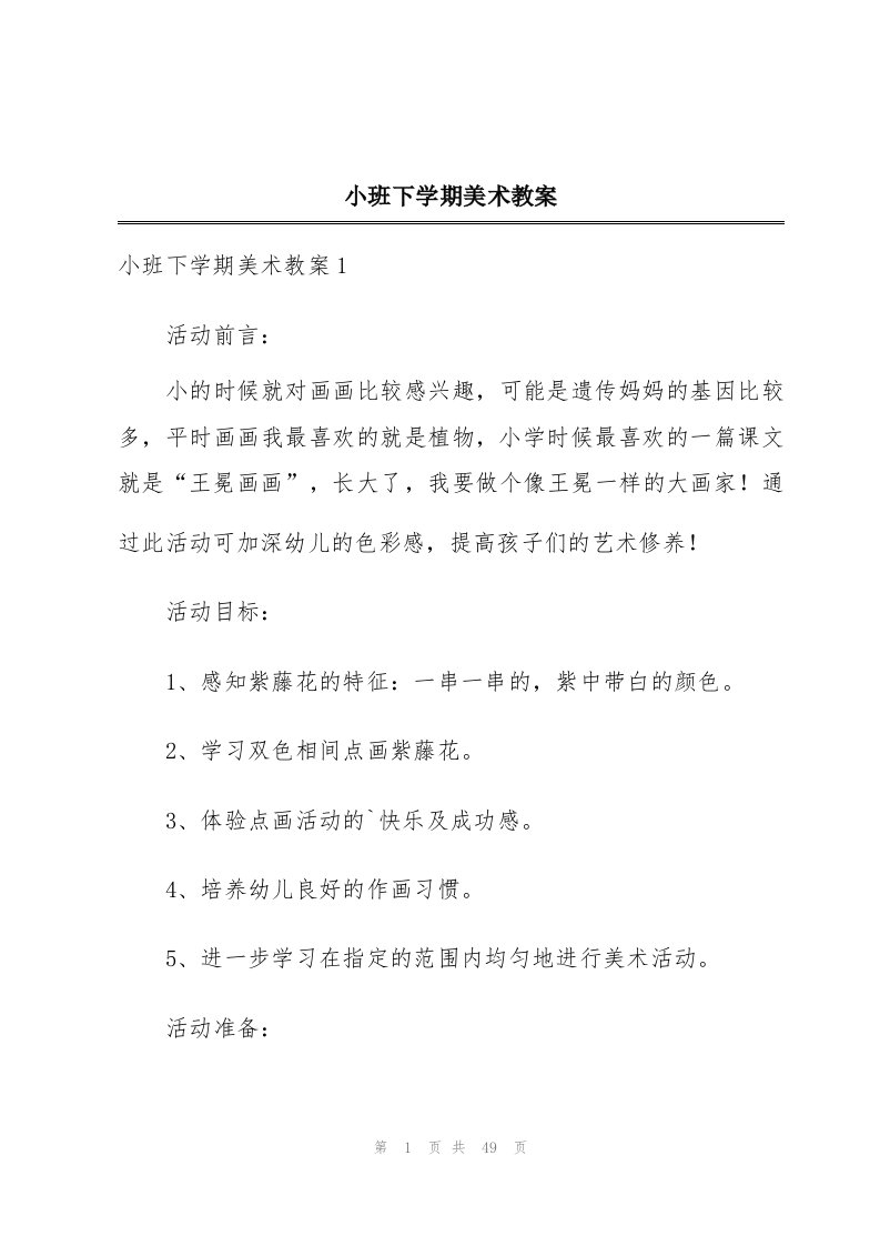 小班下学期美术教案