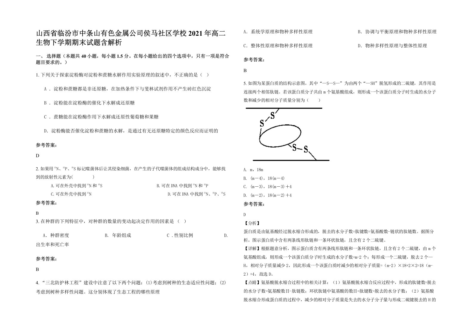 山西省临汾市中条山有色金属公司侯马社区学校2021年高二生物下学期期末试题含解析