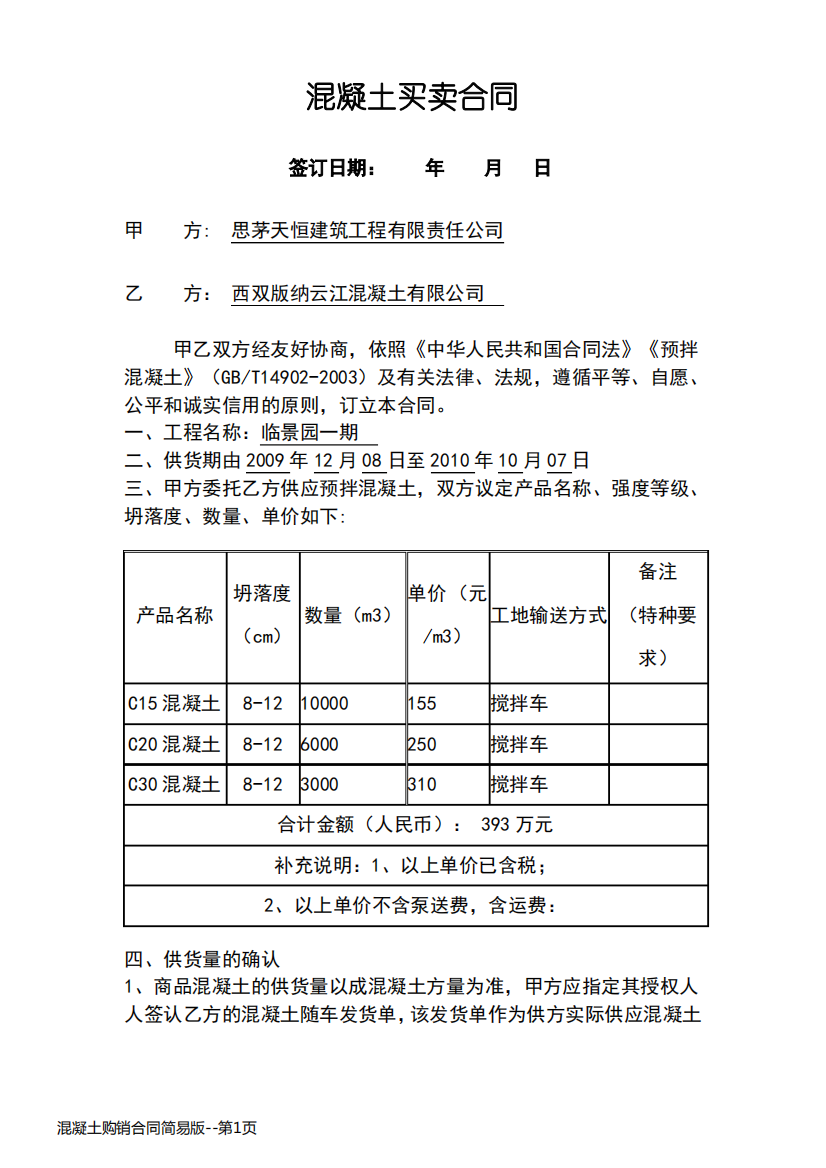 混凝土购销合同简易版