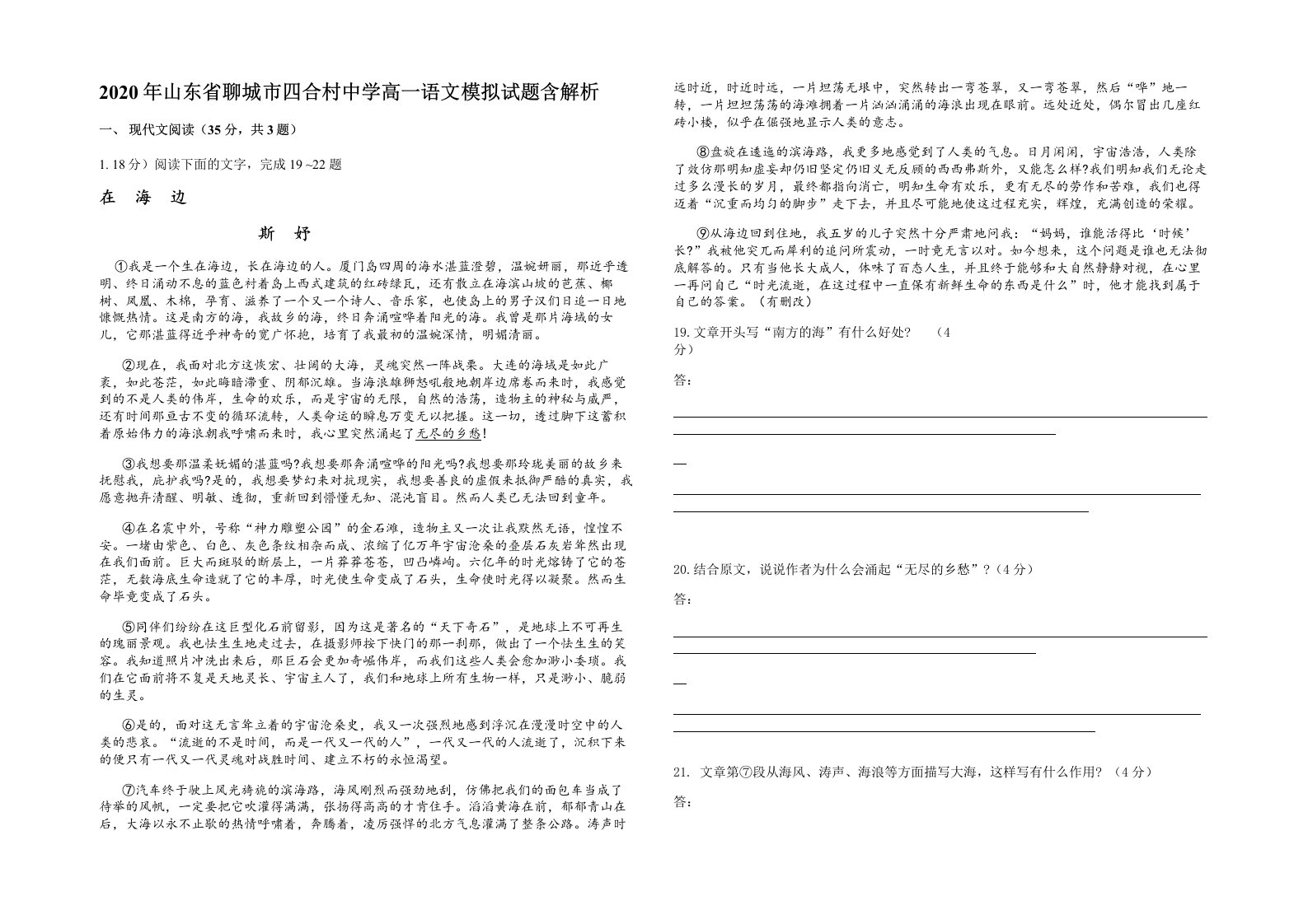 2020年山东省聊城市四合村中学高一语文模拟试题含解析