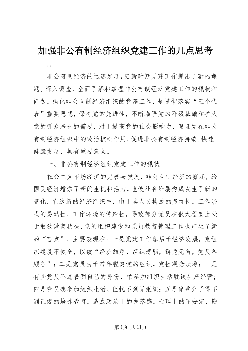 加强非公有制经济组织党建工作的几点思考