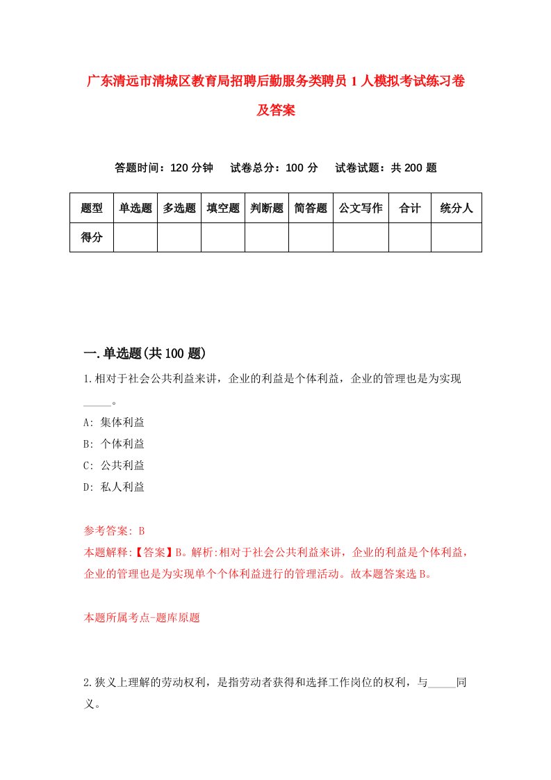 广东清远市清城区教育局招聘后勤服务类聘员1人模拟考试练习卷及答案第6次