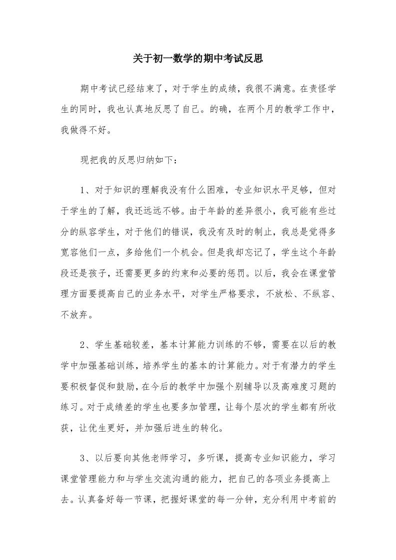 关于初一数学的期中考试反思