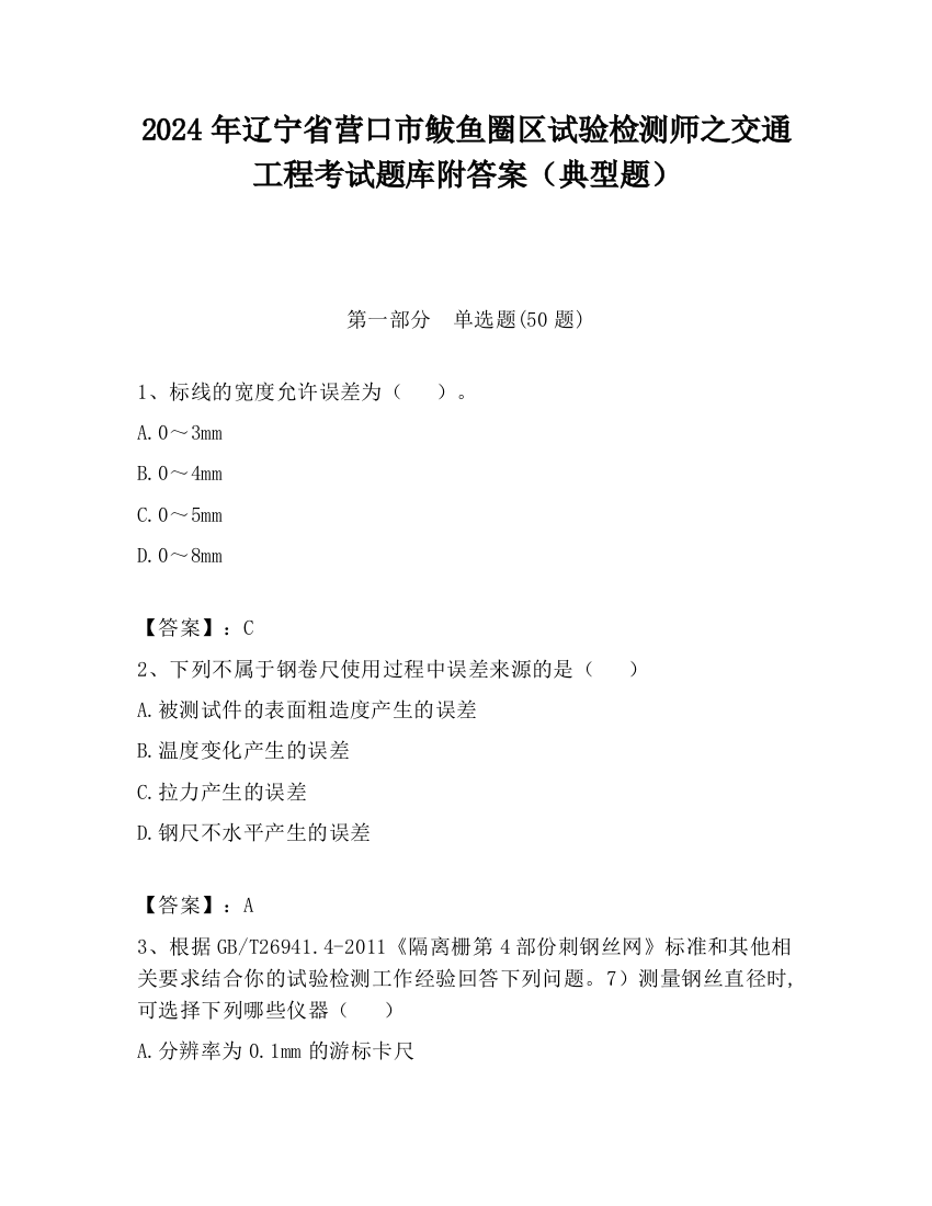 2024年辽宁省营口市鲅鱼圈区试验检测师之交通工程考试题库附答案（典型题）