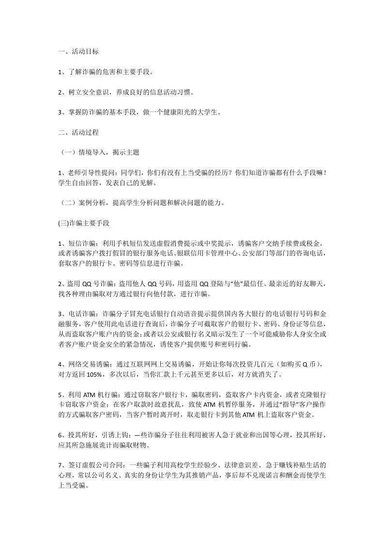 防诈骗安全教育主题班会