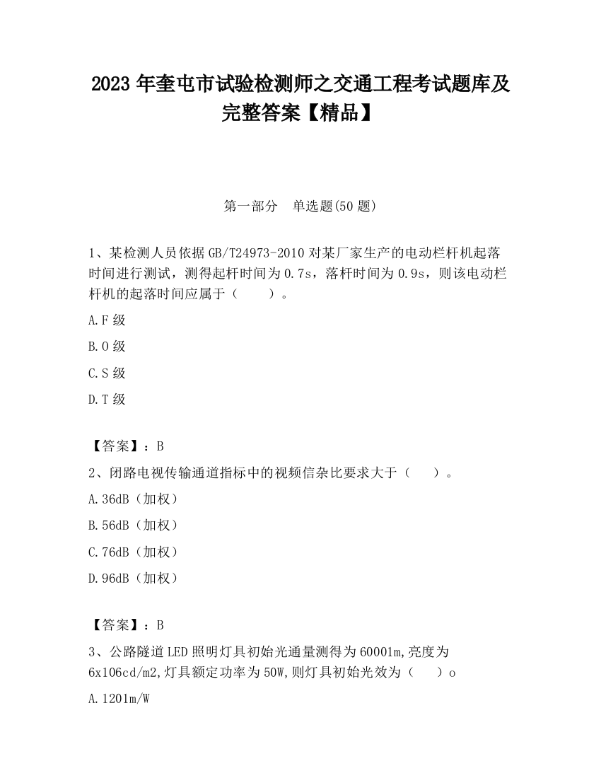 2023年奎屯市试验检测师之交通工程考试题库及完整答案【精品】