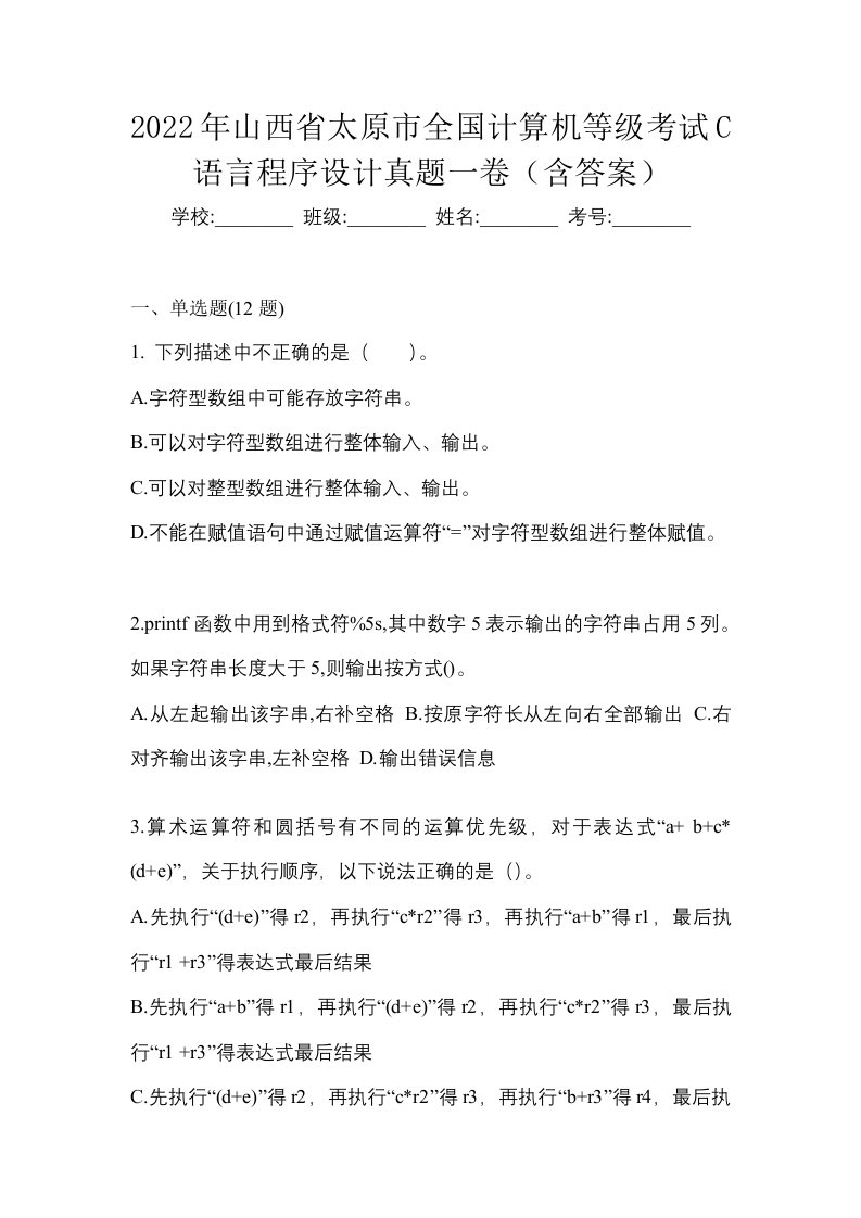 2022年山西省太原市全国计算机等级考试C语言程序设计真题一卷含答案