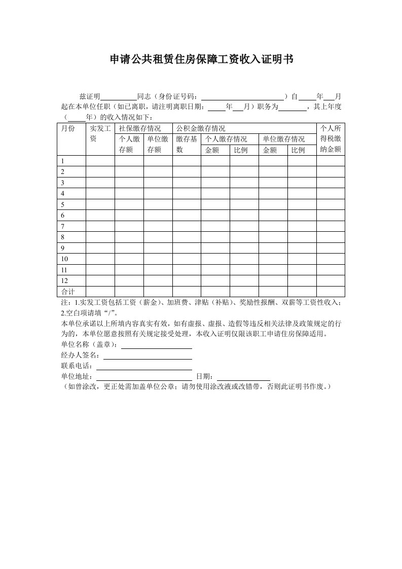 广州市申请公共租赁住房保障工资收入证明书(模版)