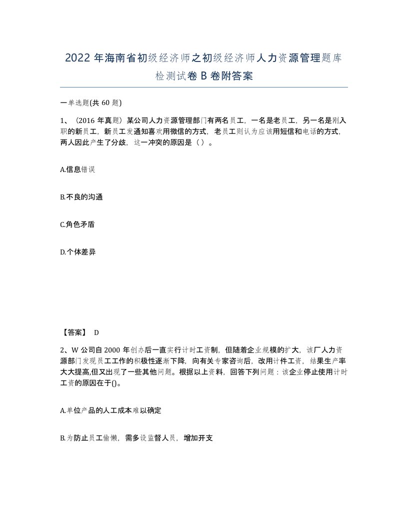 2022年海南省初级经济师之初级经济师人力资源管理题库检测试卷B卷附答案