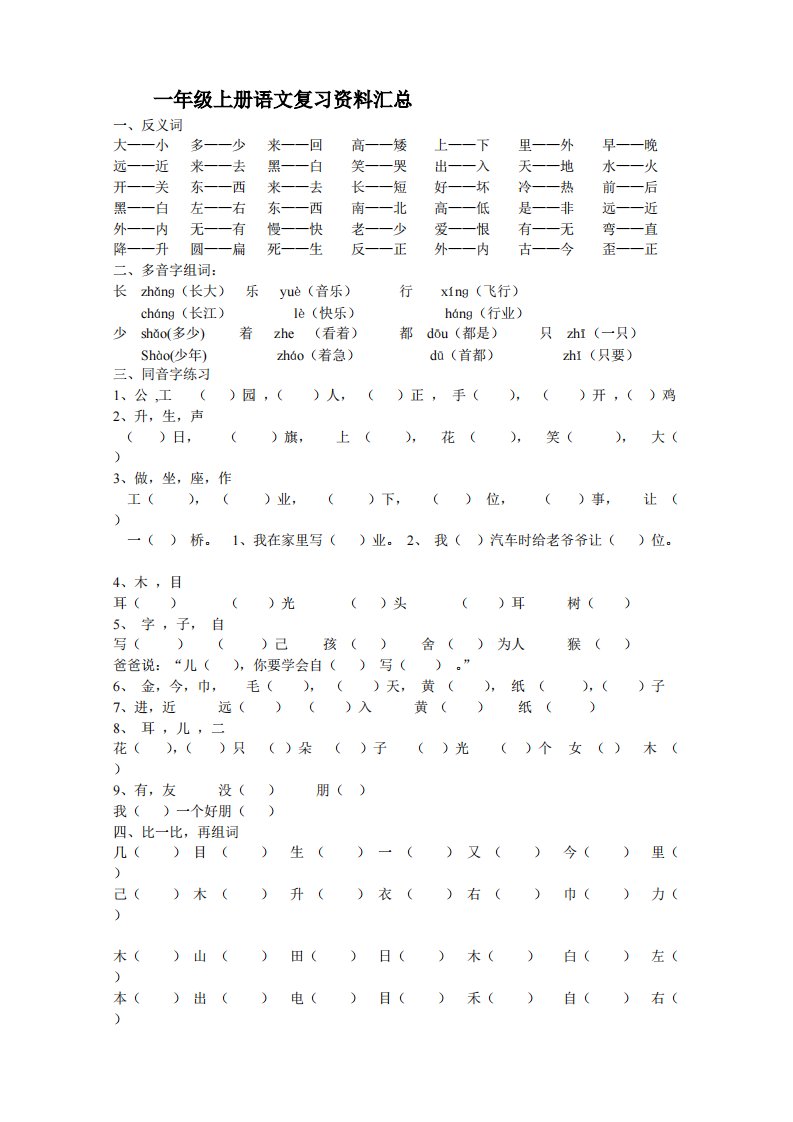 统编版小学语文一年级上册复习资料汇总(整理打印版)