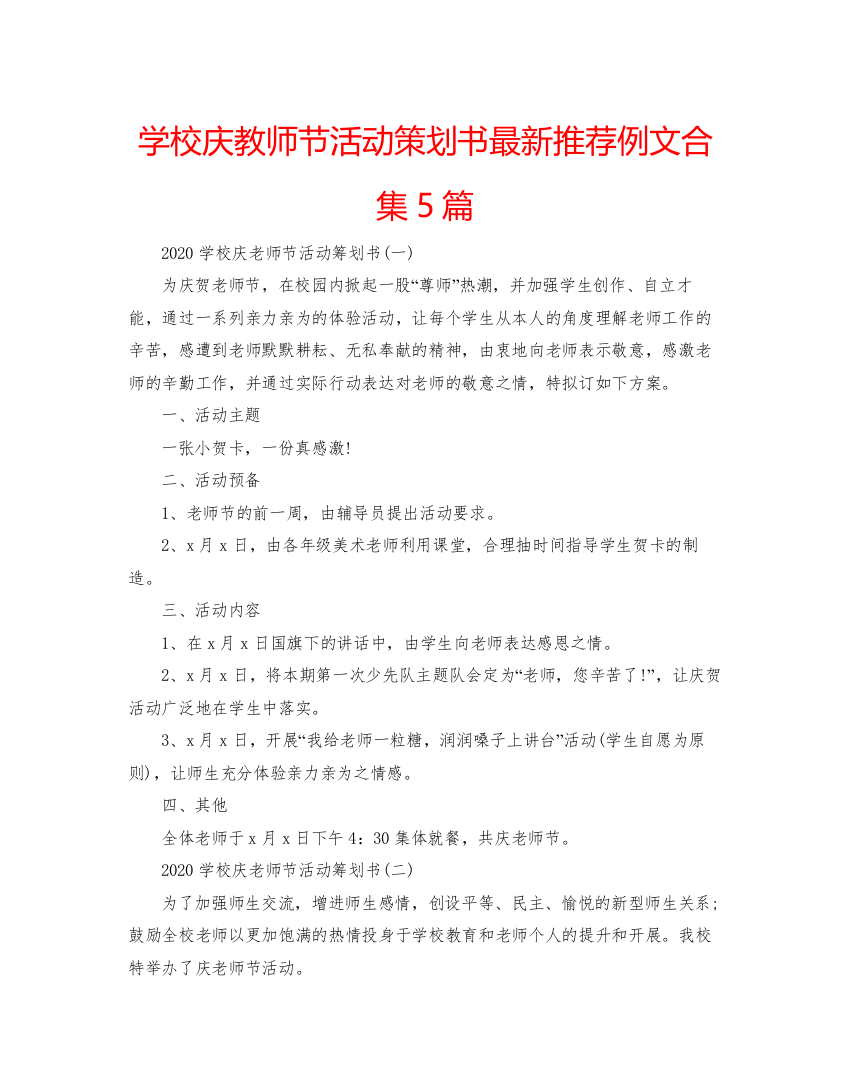 精编学校庆教师节活动策划书推荐例文合集5篇