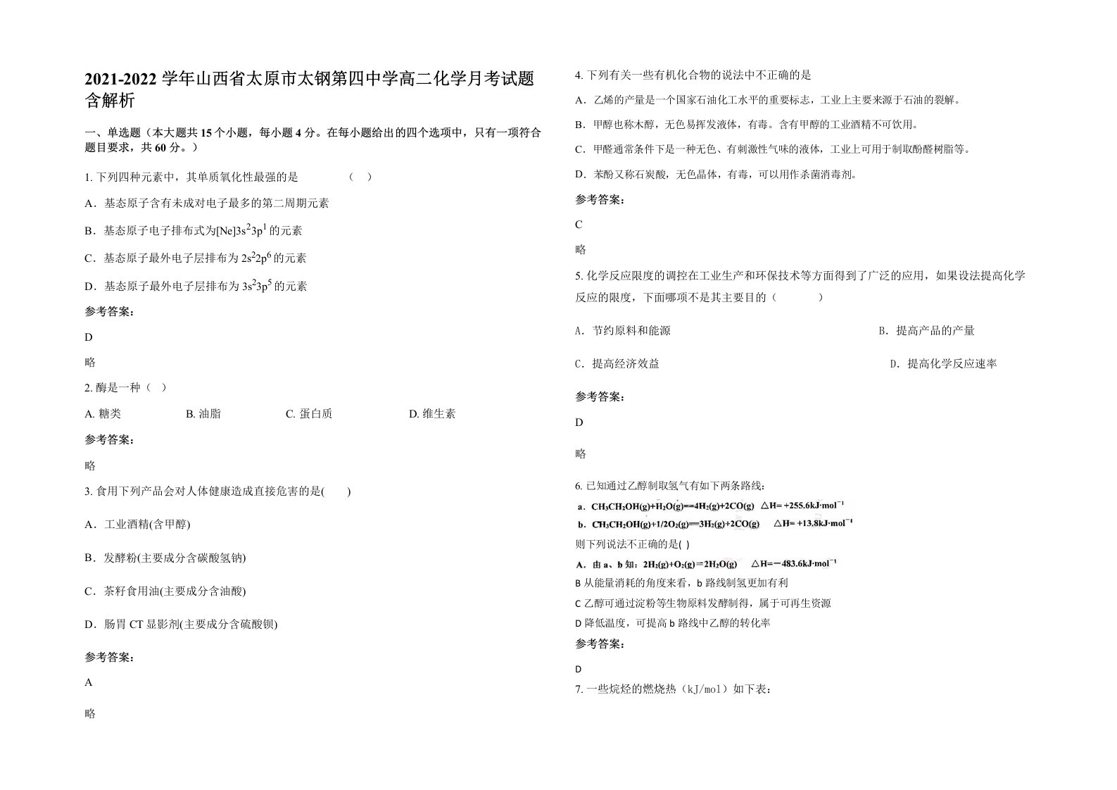 2021-2022学年山西省太原市太钢第四中学高二化学月考试题含解析