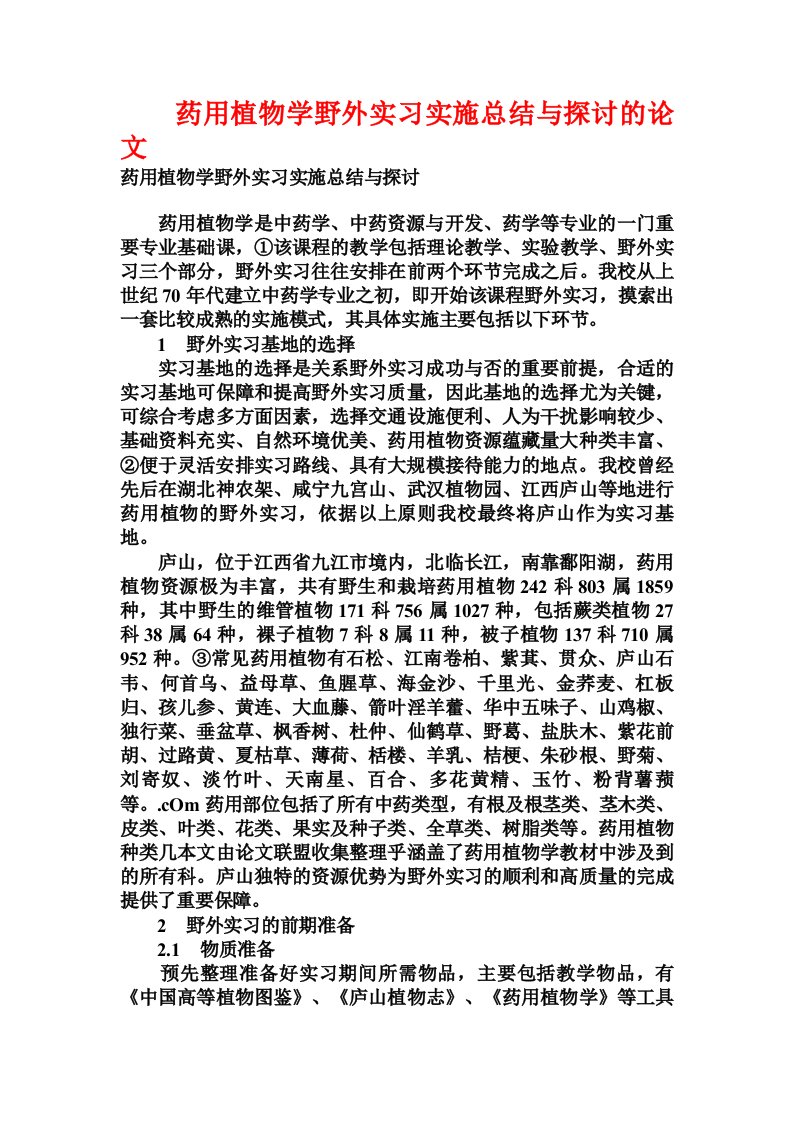 药用植物学野外实习实施总结与探讨的论文