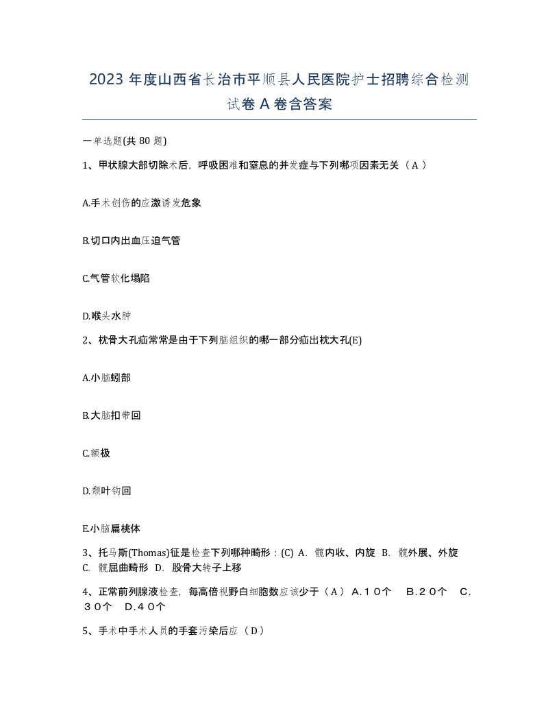 2023年度山西省长治市平顺县人民医院护士招聘综合检测试卷A卷含答案