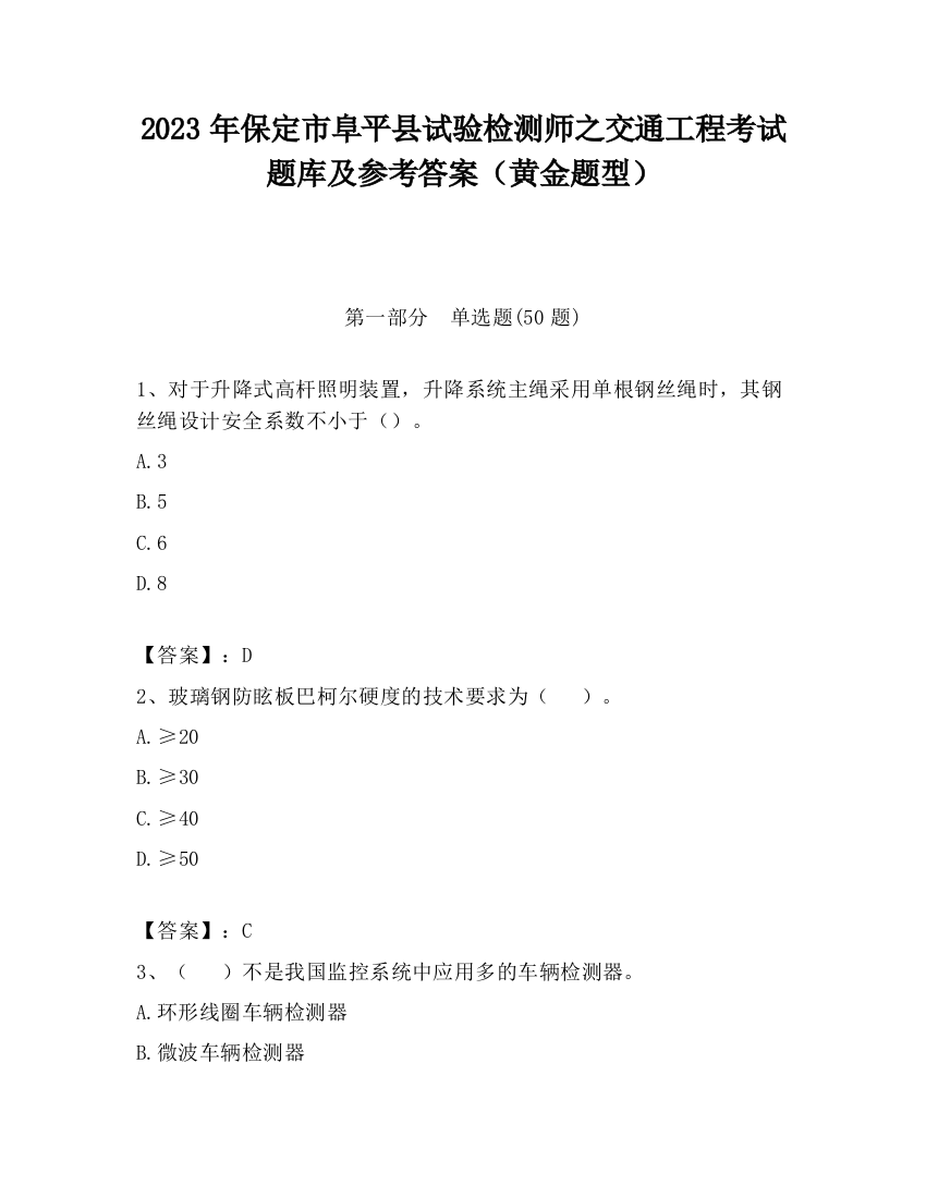 2023年保定市阜平县试验检测师之交通工程考试题库及参考答案（黄金题型）