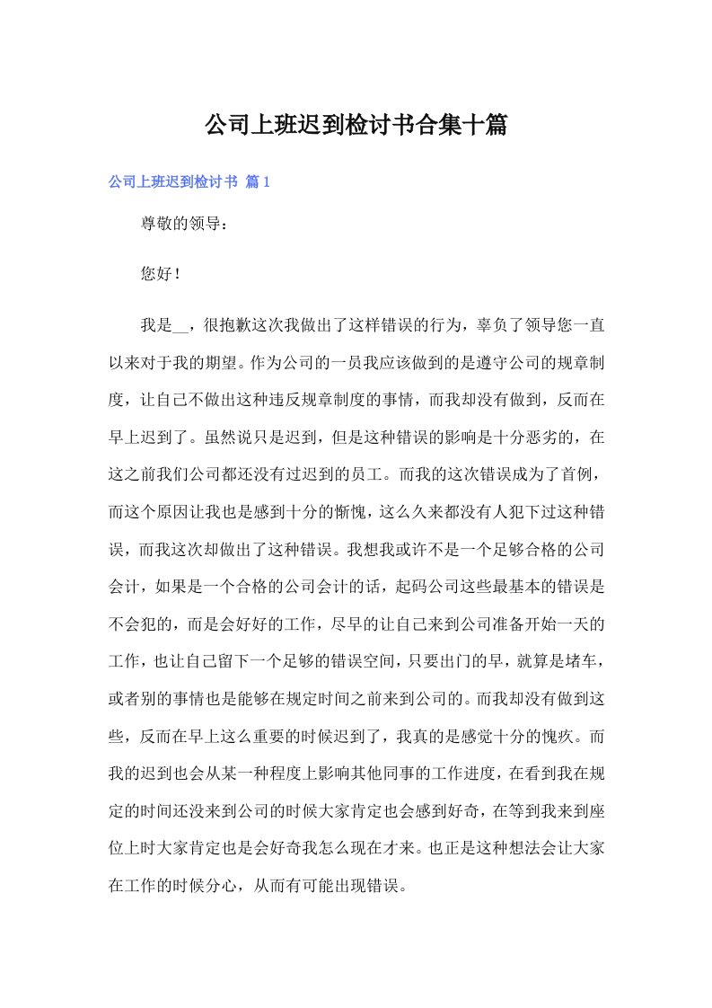 公司上班迟到检讨书合集十篇