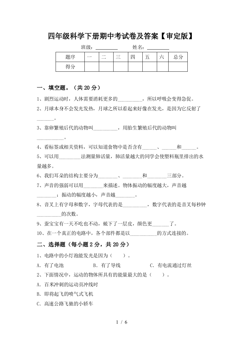 四年级科学下册期中考试卷及答案【审定版】