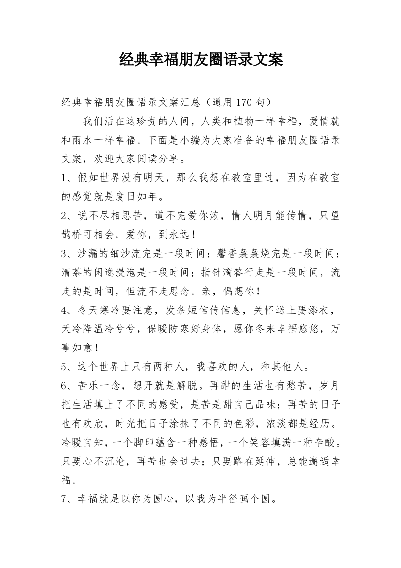 经典幸福朋友圈语录文案_15