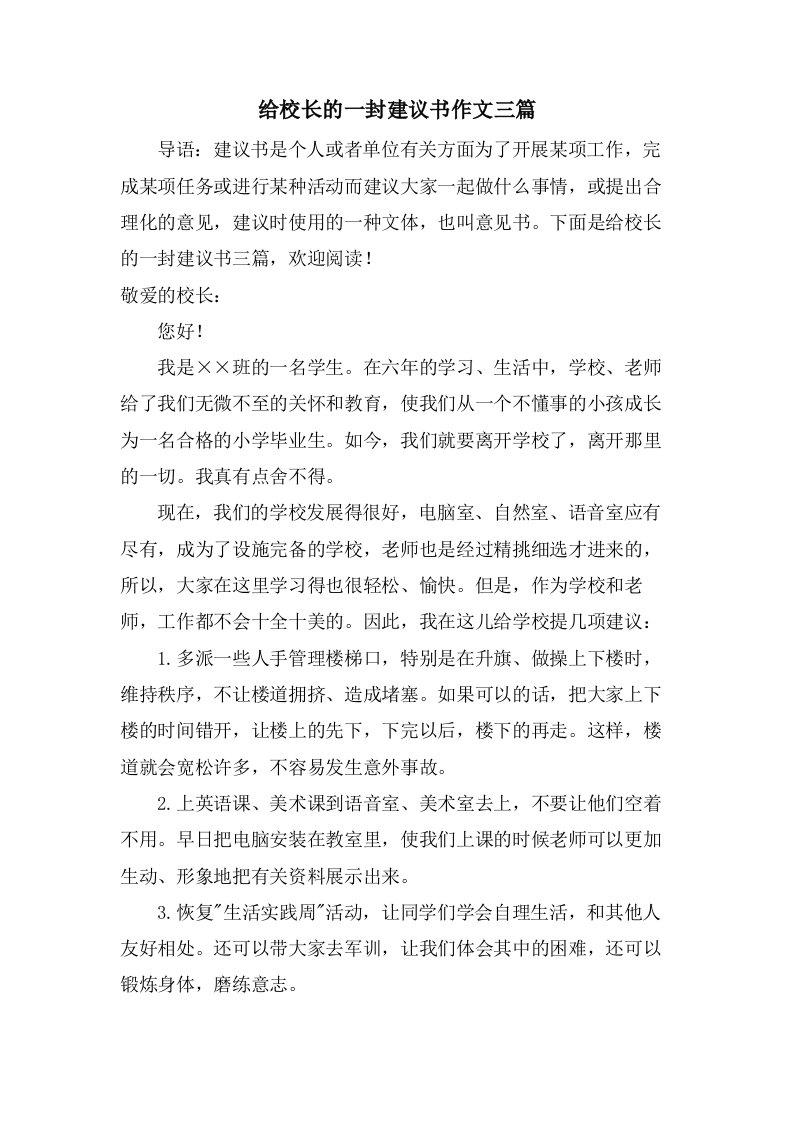 给校长的一封建议书作文三篇