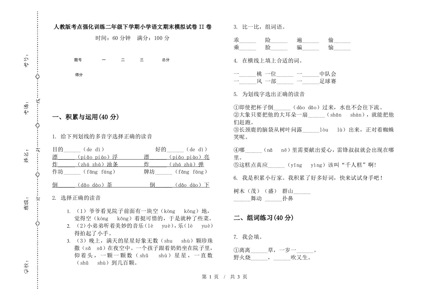 人教版考点强化训练二年级下学期小学语文期末模拟试卷II卷