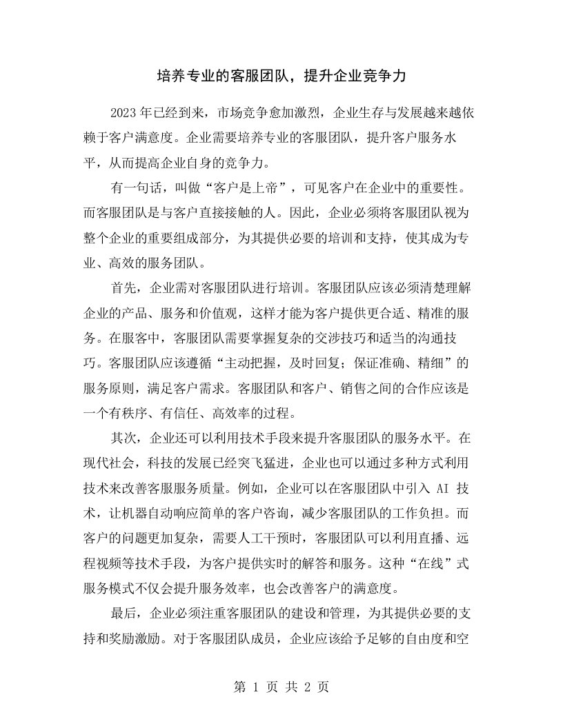 培养专业的客服团队，提升企业竞争力