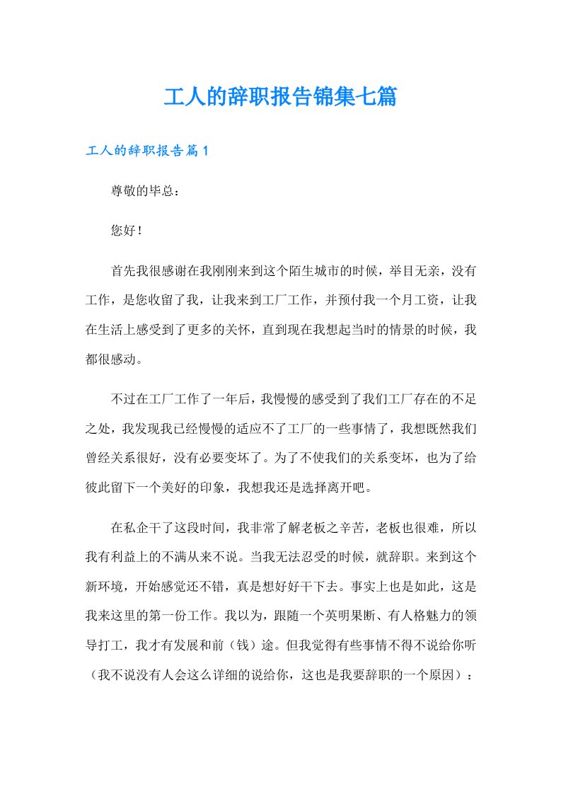 工人的辞职报告锦集七篇