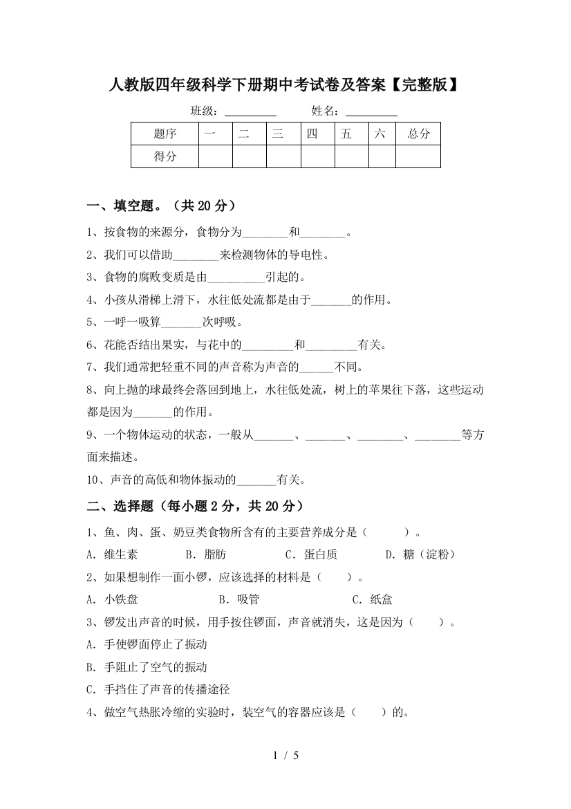 人教版四年级科学下册期中考试卷及答案【完整版】