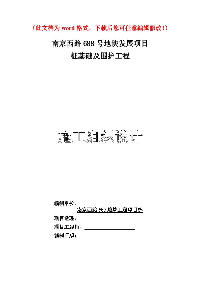 南京西路号地块桩基及围护工程实施性施工组织设计