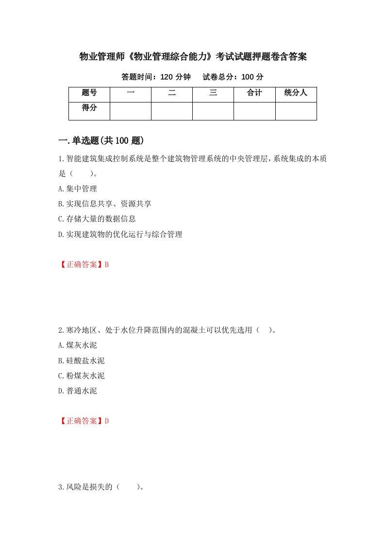 物业管理师物业管理综合能力考试试题押题卷含答案62