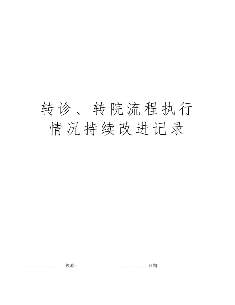 转诊、转院流程执行情况持续改进记录