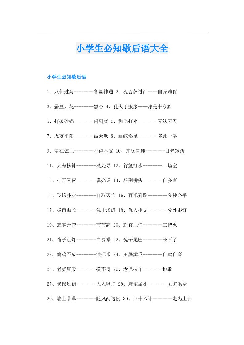 小学生必知歇后语大全