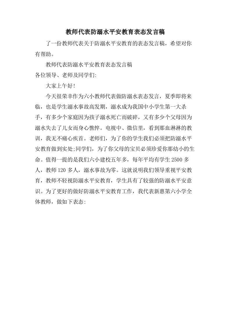 教师代表防溺水安全教育表态发言稿