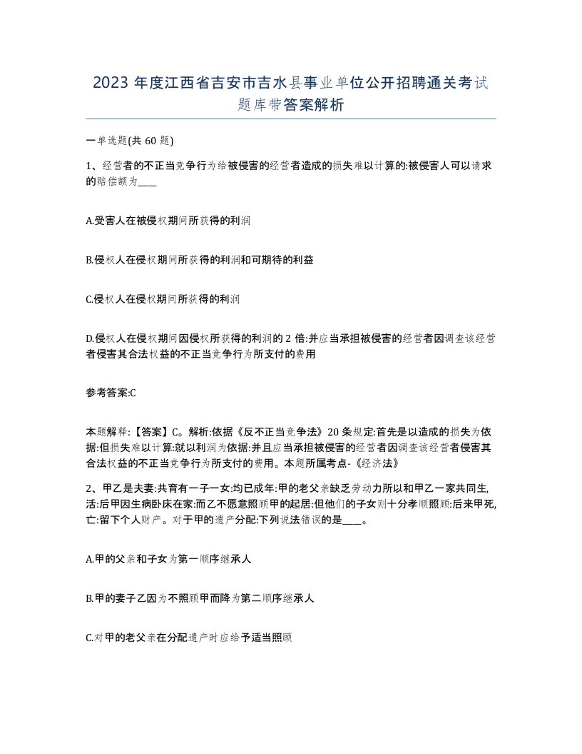 2023年度江西省吉安市吉水县事业单位公开招聘通关考试题库带答案解析