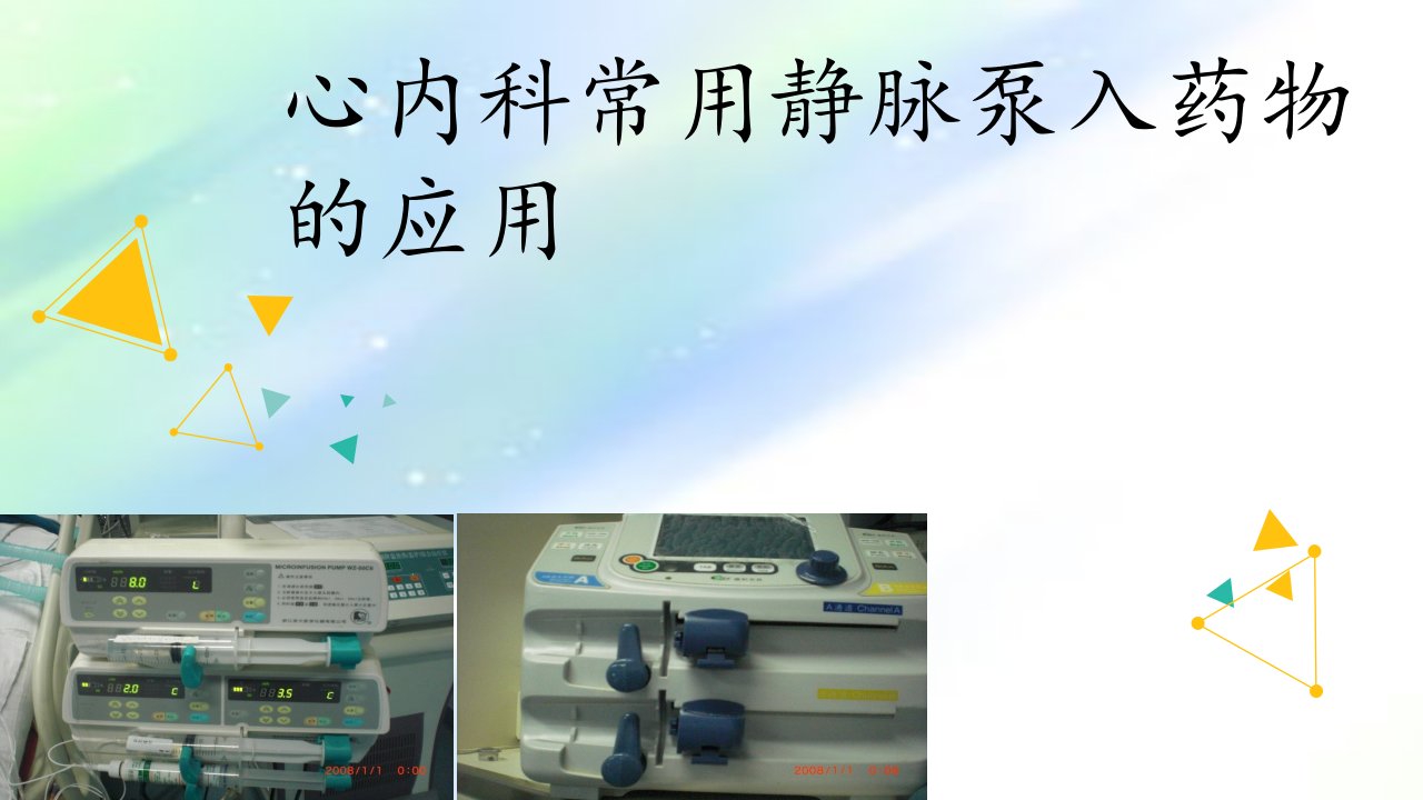 心内科常见静脉泵入药物的应用ppt