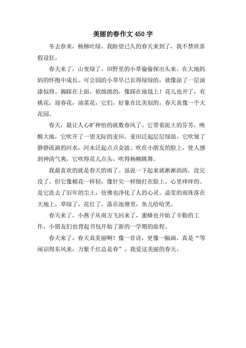 美丽的春作文450字