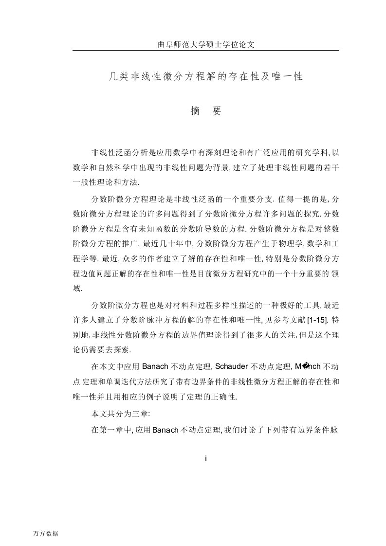 几类非线性微分方程解的存在性及唯一性-数学、应用数学专业毕业论文