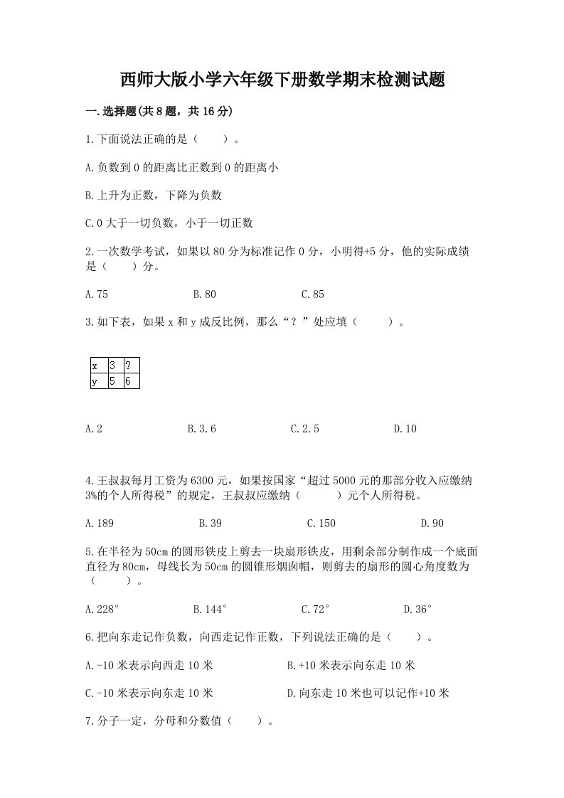 西师大版小学六年级下册数学期末检测试题及答案（必刷）