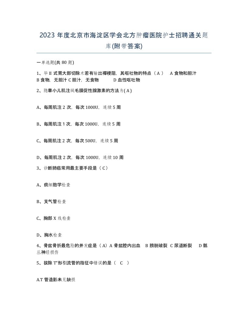 2023年度北京市海淀区学会北方肿瘤医院护士招聘通关题库附带答案