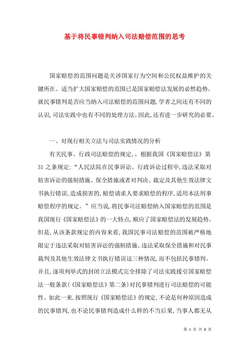 基于将民事错判纳入司法赔偿范围的思考