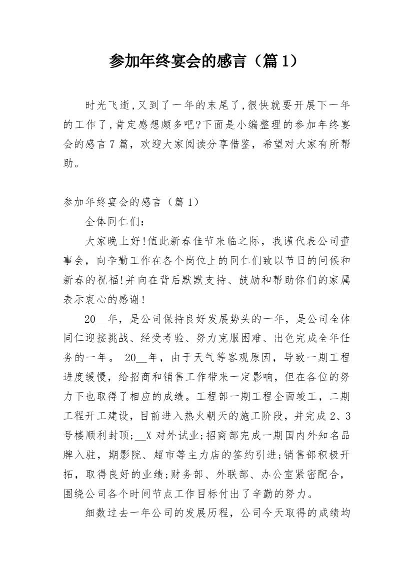 参加年终宴会的感言（篇1）