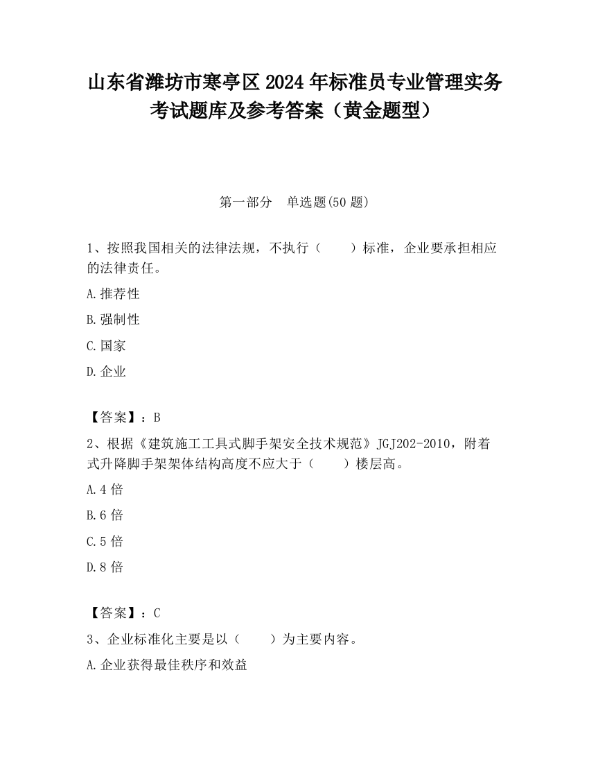 山东省潍坊市寒亭区2024年标准员专业管理实务考试题库及参考答案（黄金题型）