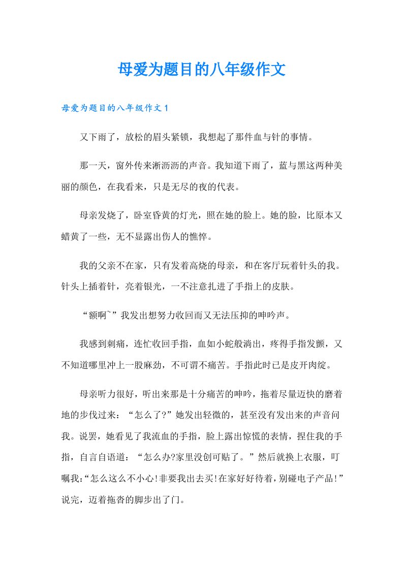 母爱为题目的八年级作文