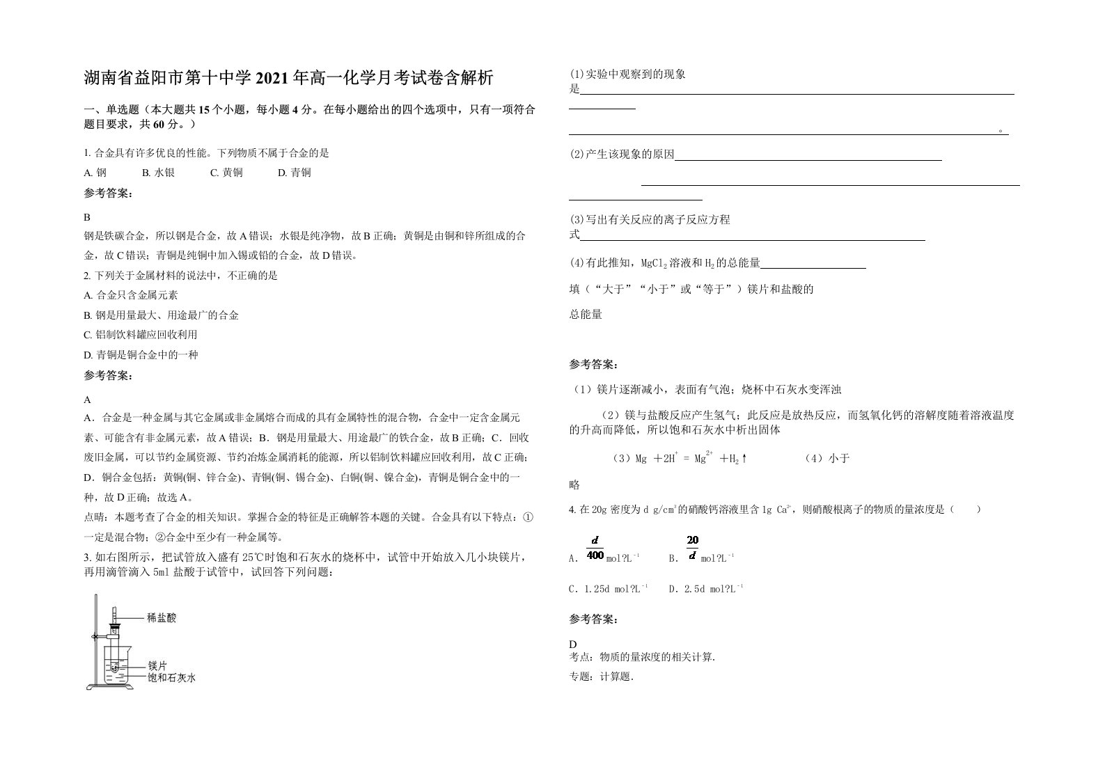 湖南省益阳市第十中学2021年高一化学月考试卷含解析